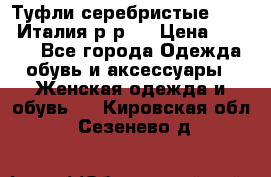 Туфли серебристые. Tods. Италия.р-р37 › Цена ­ 2 000 - Все города Одежда, обувь и аксессуары » Женская одежда и обувь   . Кировская обл.,Сезенево д.